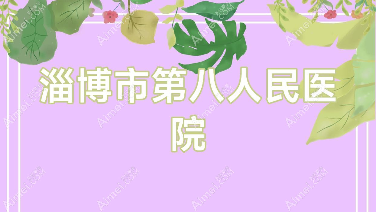 淄博市第八人民医院 淄博市第八人民医院