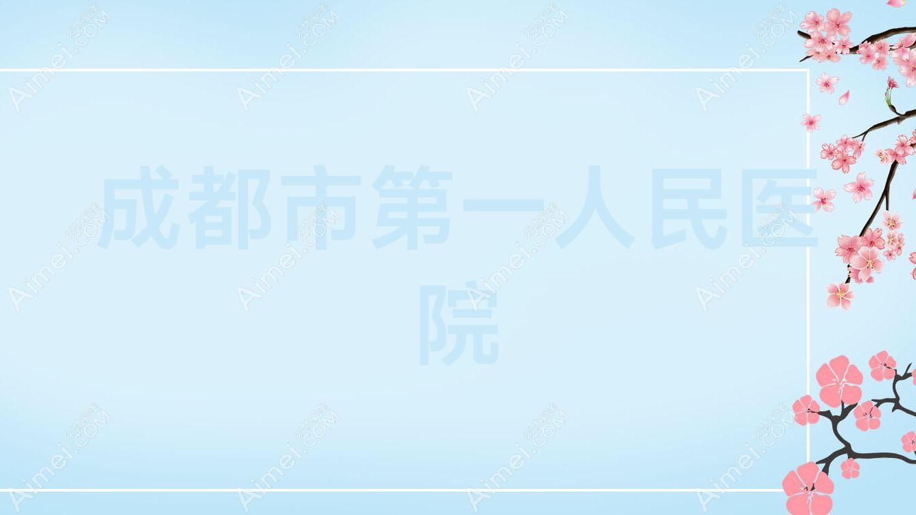 成都市一人民医院