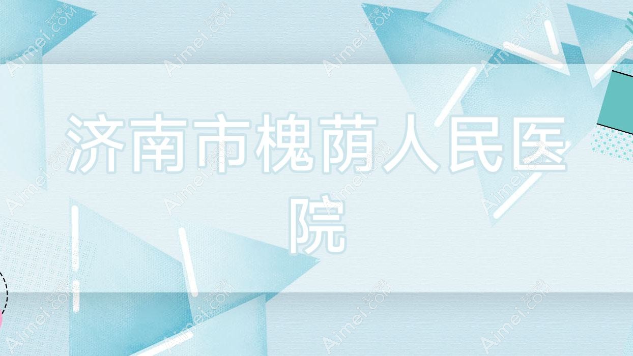 济南市槐荫人民医院 济南市槐荫人民医院