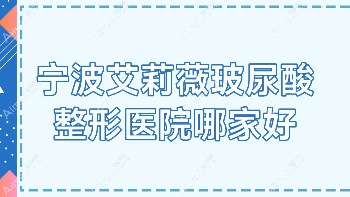 宁波艾莉薇玻尿酸哪家好？宁波伊婉玻尿酸建议尚美|芬迪|易千寻