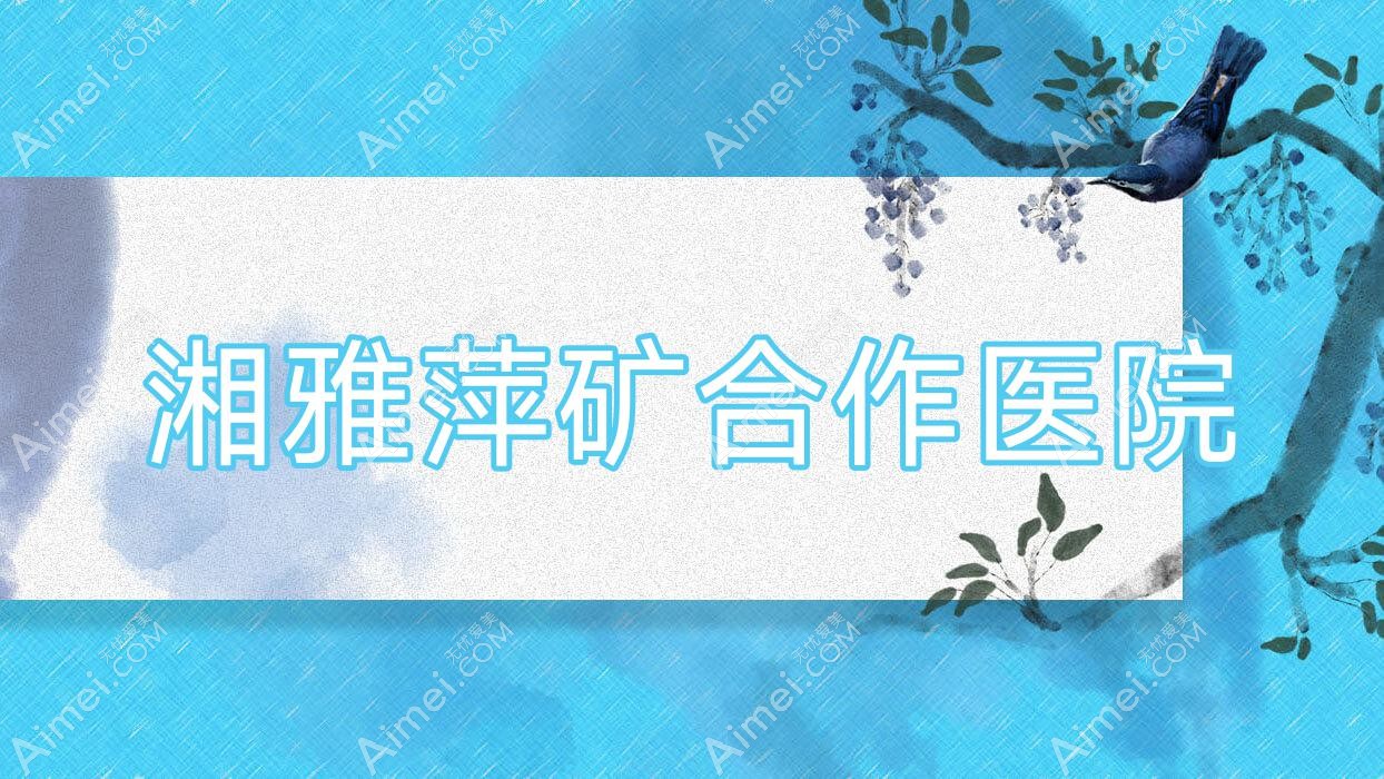 湘雅萍矿合作医院