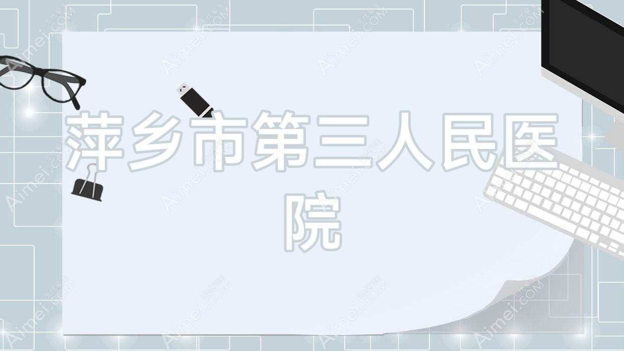 萍乡市第三人民医院