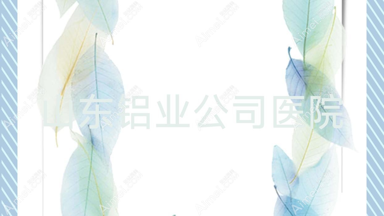 山东铝业公司医院 山东铝业公司医院