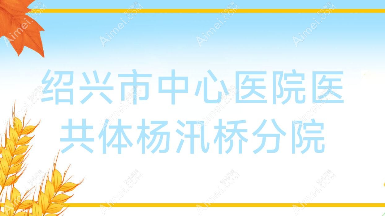 绍兴市中心医院医共体杨汛桥分院