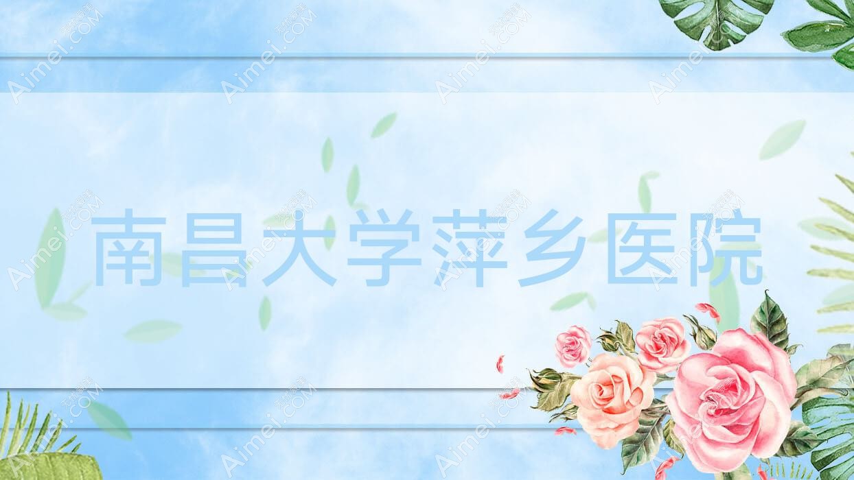 南昌大学萍乡医院