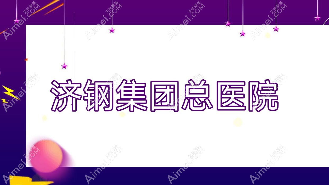 济钢集团总医院 济钢集团总医院