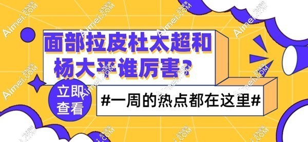 面部拉皮杜太超和楊大平誰(shuí)厲害?平分秋色,做拉皮手術(shù)口碑好價(jià)格不貴