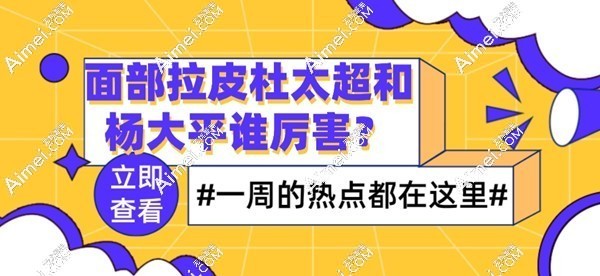 面部拉皮杜太超和杨大平谁厉害?平分秋色,做拉皮手术口碑好价格不贵