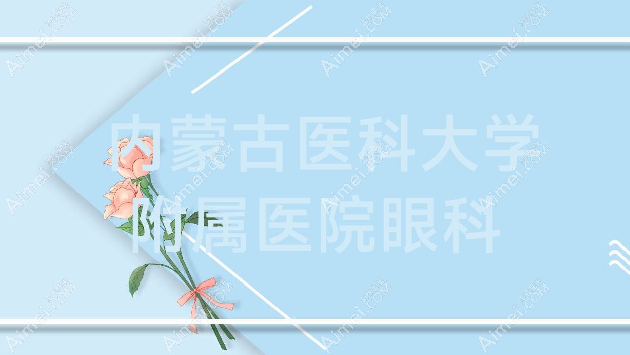  内蒙古医科大学附属医院眼科