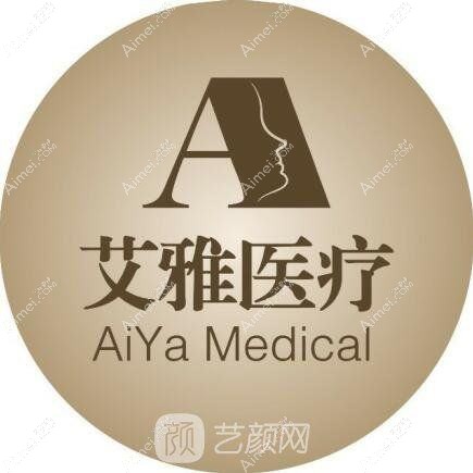 合肥艾雅医疗美容医院 合肥艾雅医疗美容医院