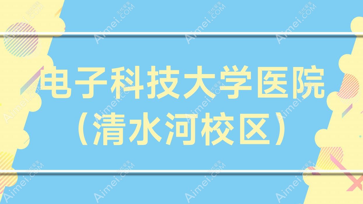 电子科技大学医院（清水河校区）