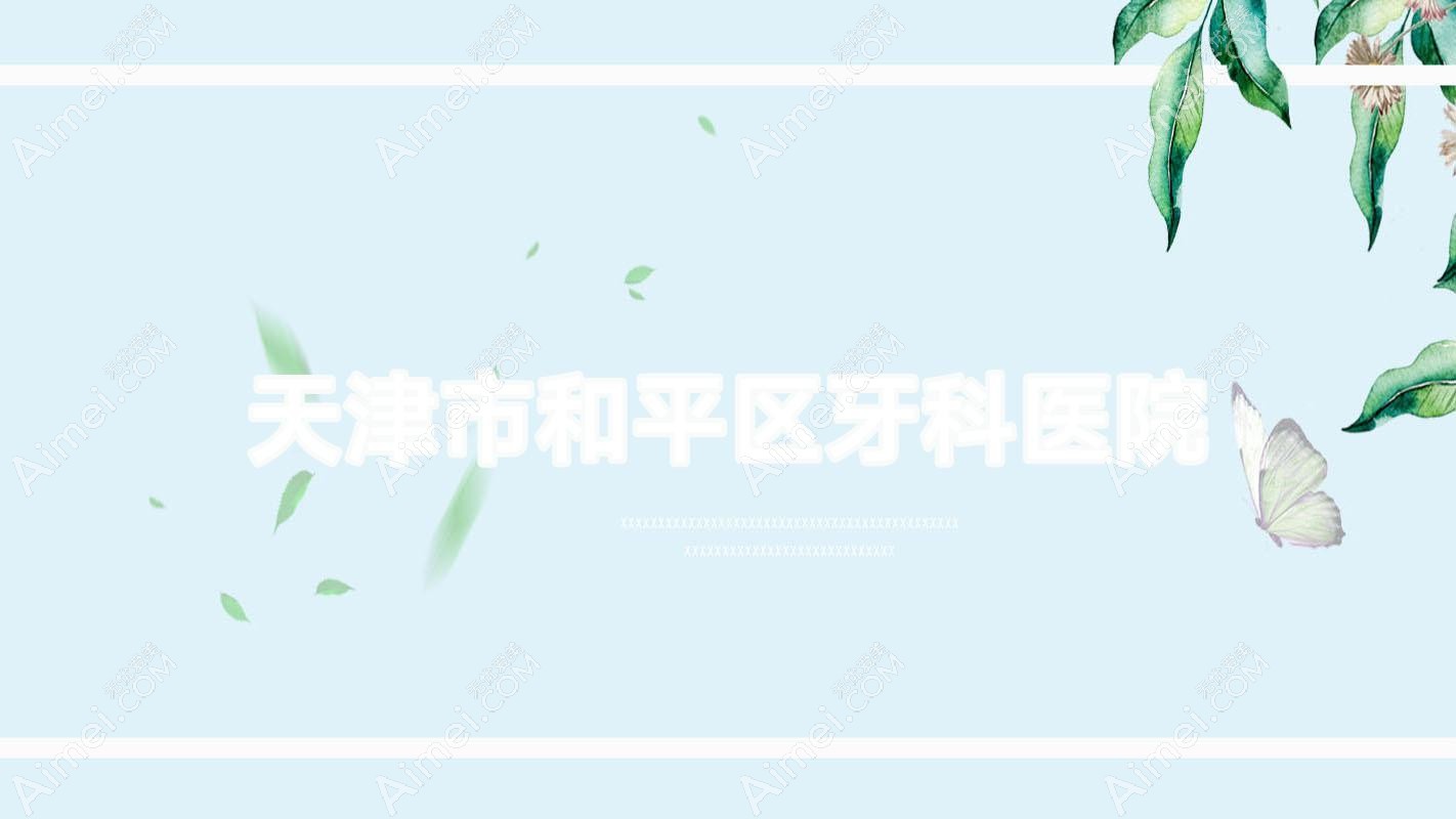天津市和平区牙科医院 天津市和平区牙科医院