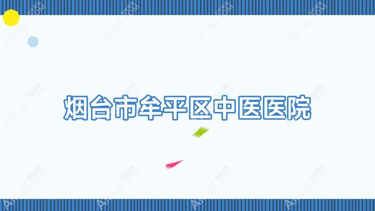 烟台市牟平区中医医院