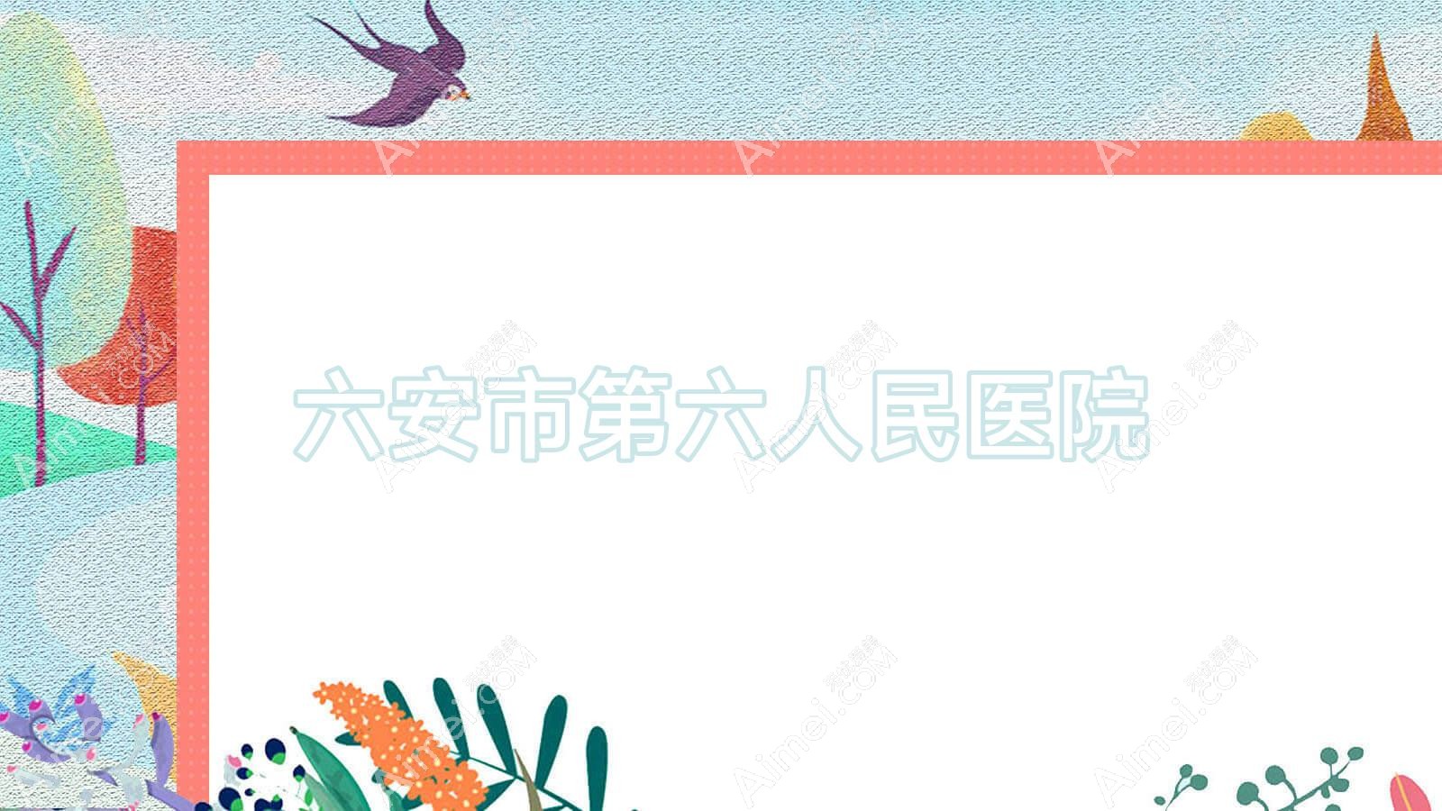 六安市第六人民医院