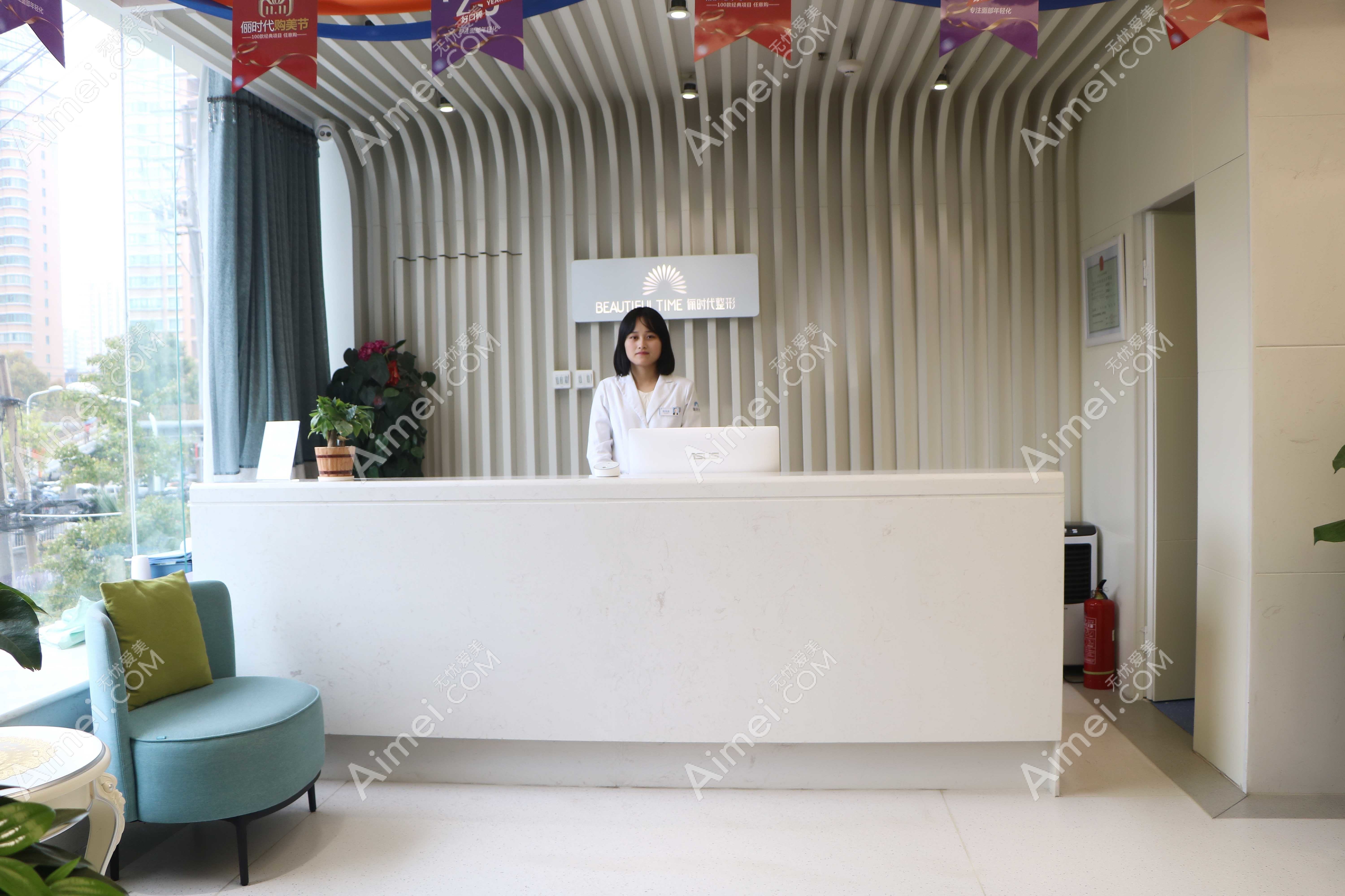 西安时代相伴医疗美容诊所