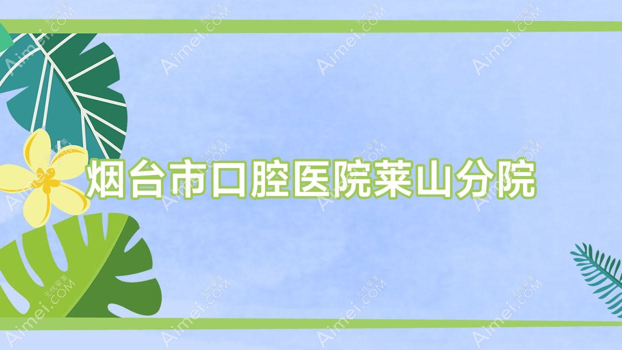 烟台市口腔医院莱山分院