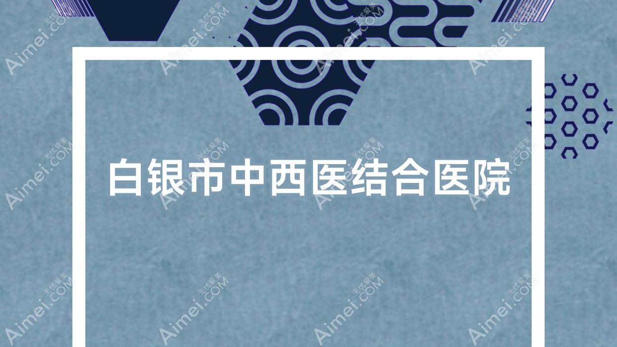 白银市中西医结合医院