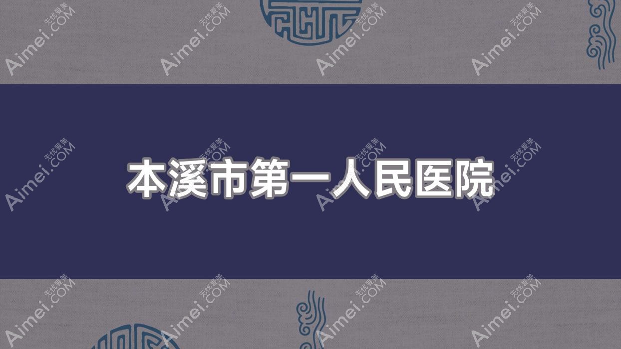 本溪市一人民医院