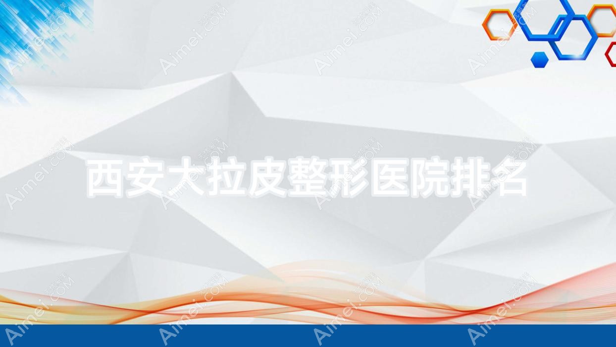 西安大拉皮醫(yī)院排名前列的西安嘉那做埋線提升好