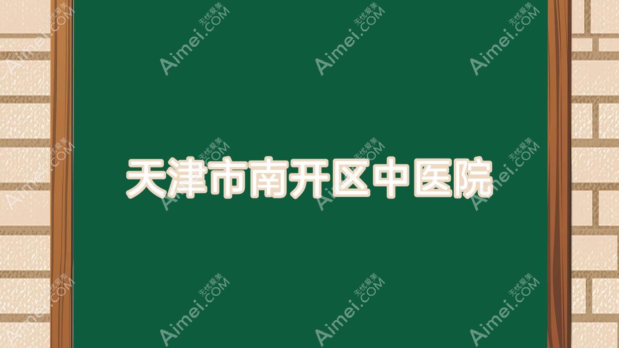 天津市南开区中医院 天津市南开区中医院