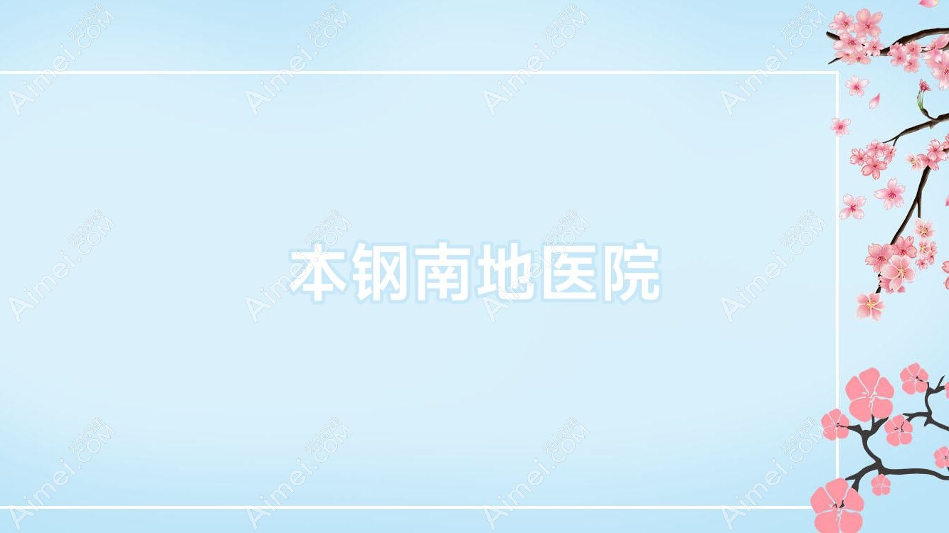本钢南地医院
