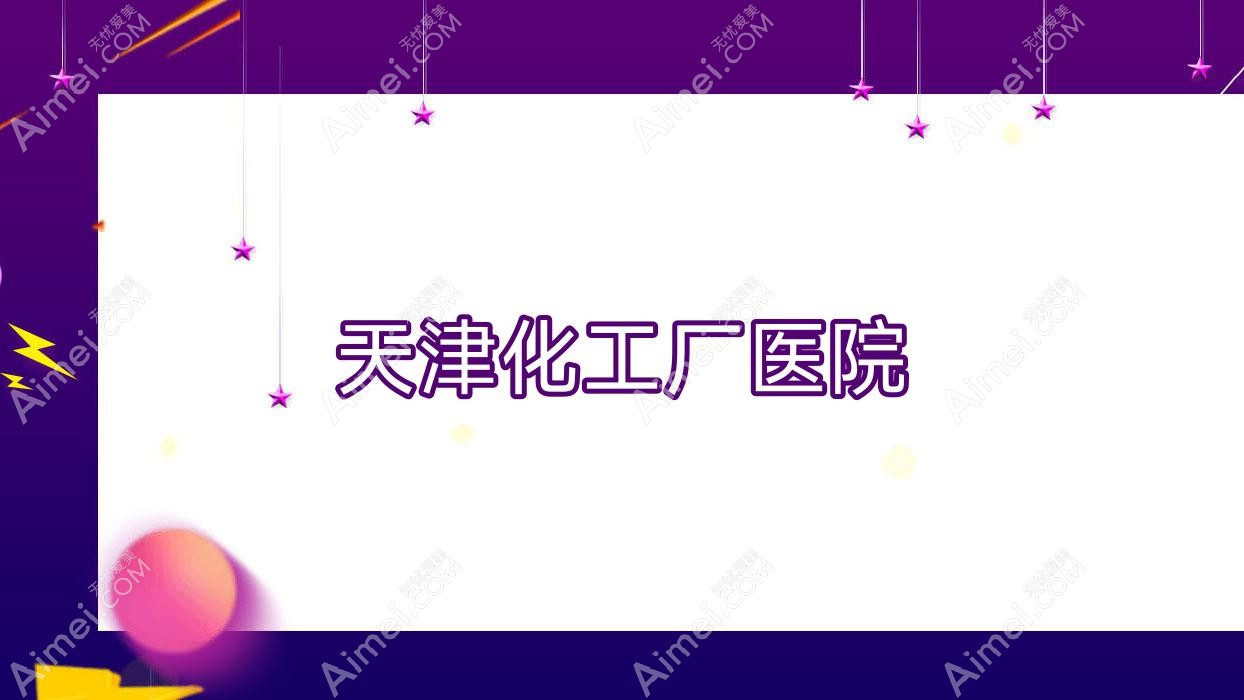 天津化工厂医院 天津化工厂医院