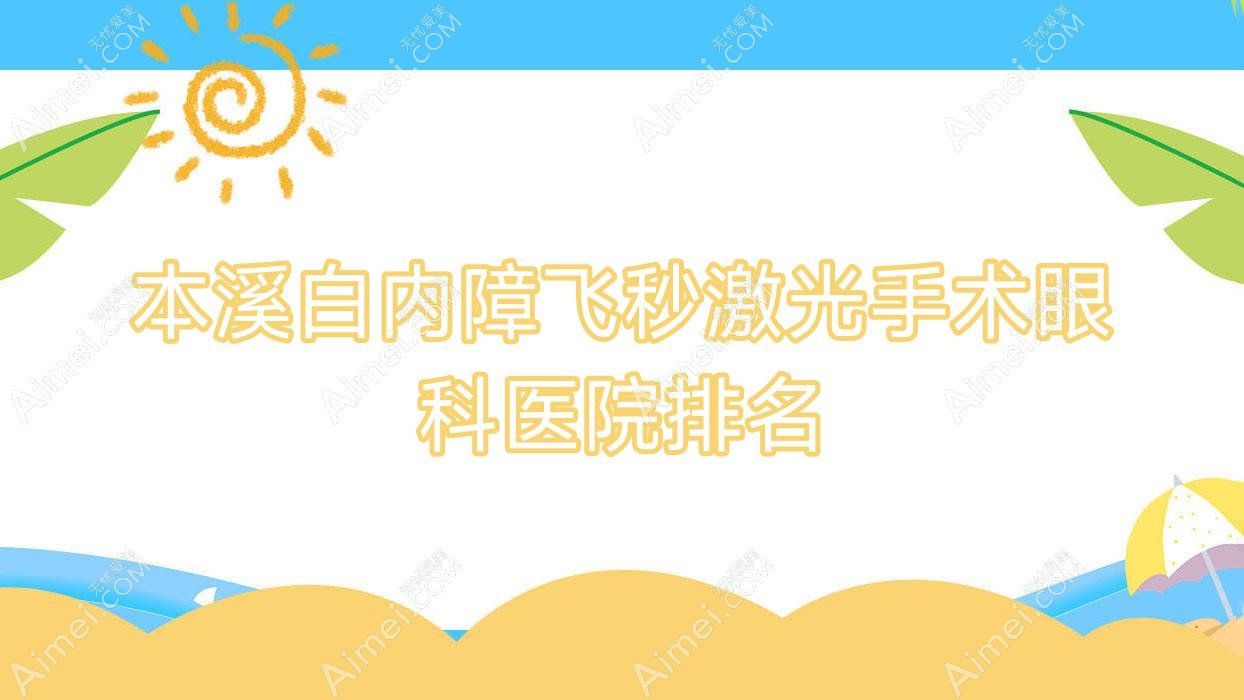 本溪白内障飞秒激光手术医院排名靠前的本溪金山医院做很好