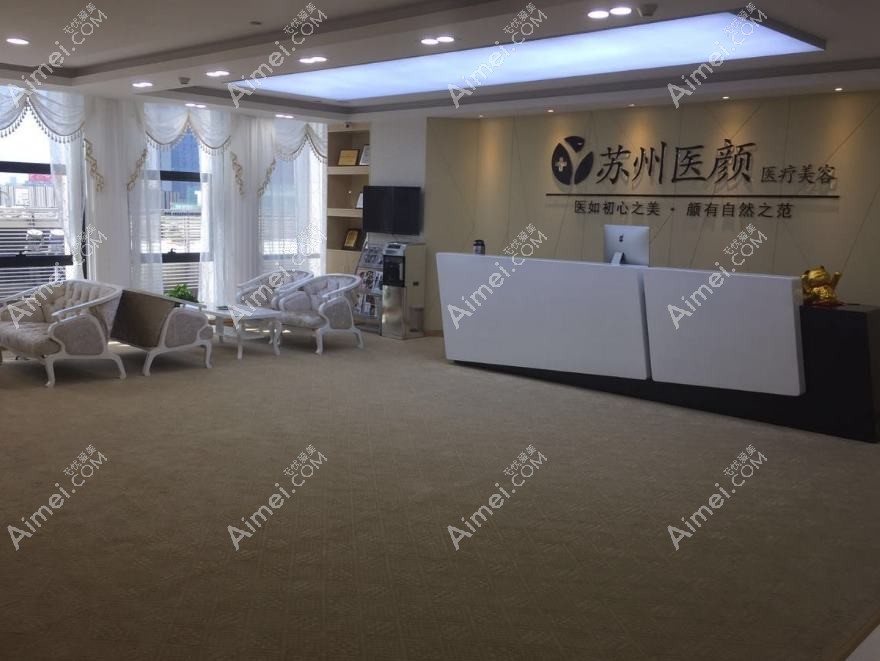 苏州悦享美医疗美容诊所