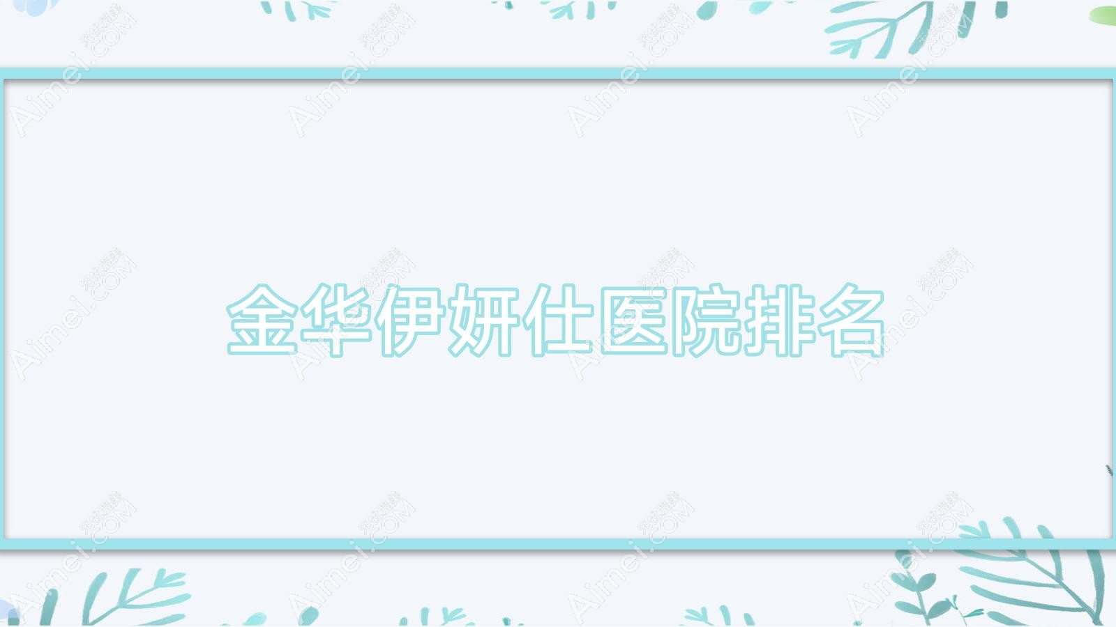 金华伊妍仕正规的医院:永康令颜、醉爱、今妍排名前10