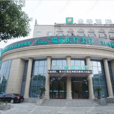 昆山恩加丽医疗美容门诊部