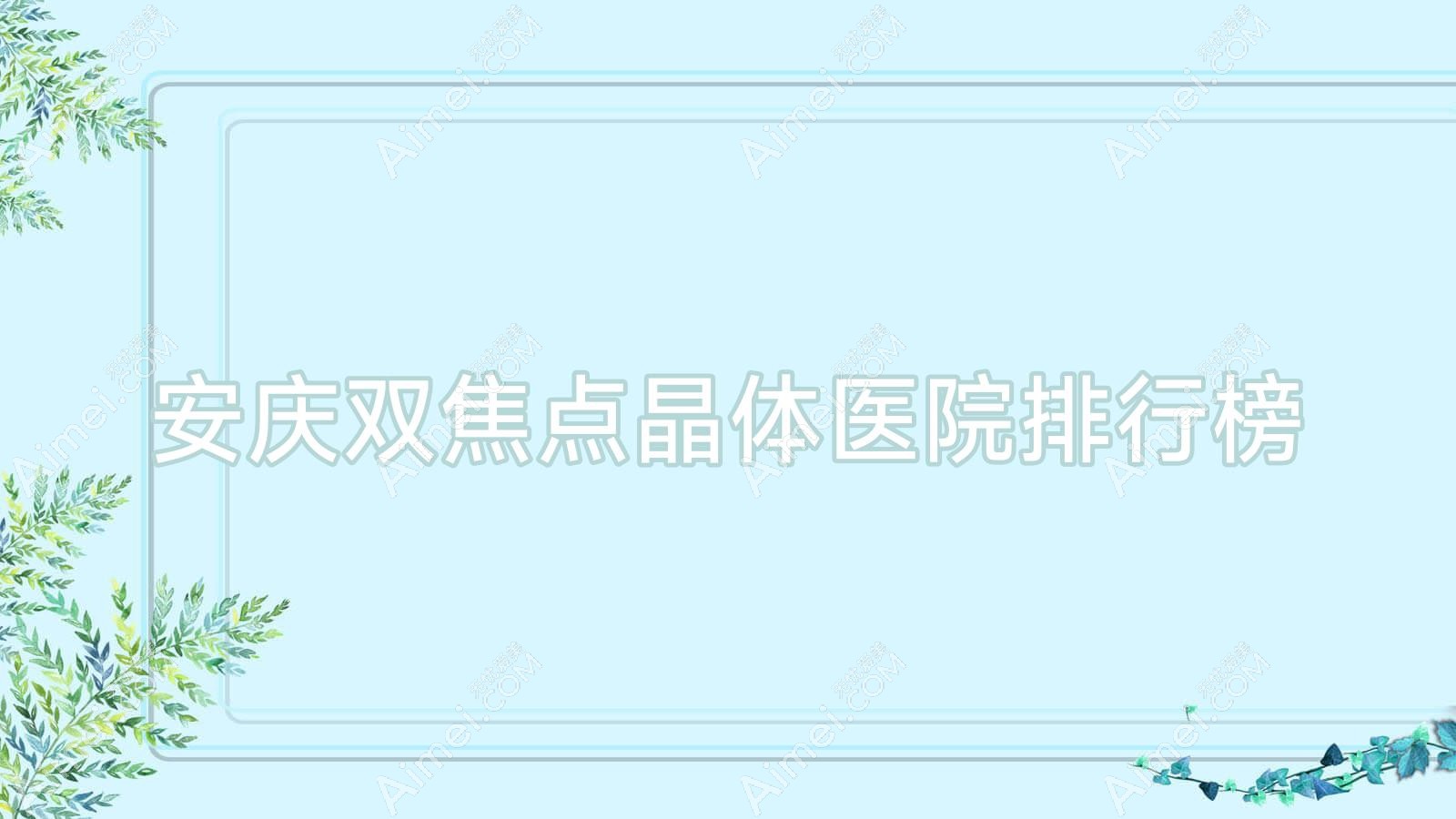 安庆双焦点晶体宜城医院/潜山市中医院/第八人民医院人气闪耀值得选择