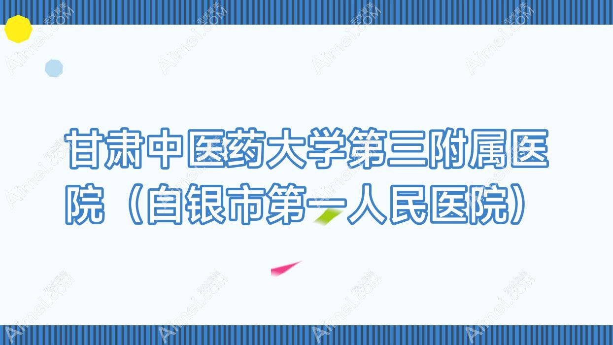 甘肃中医药大学第三附属医院（白银市一人民医院）