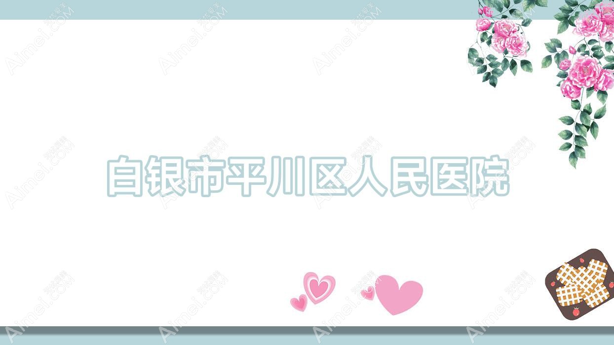 白银市平川区人民医院