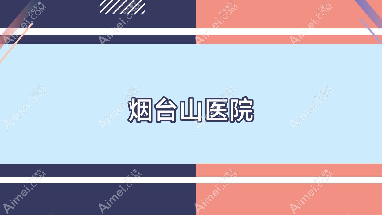烟台山医院