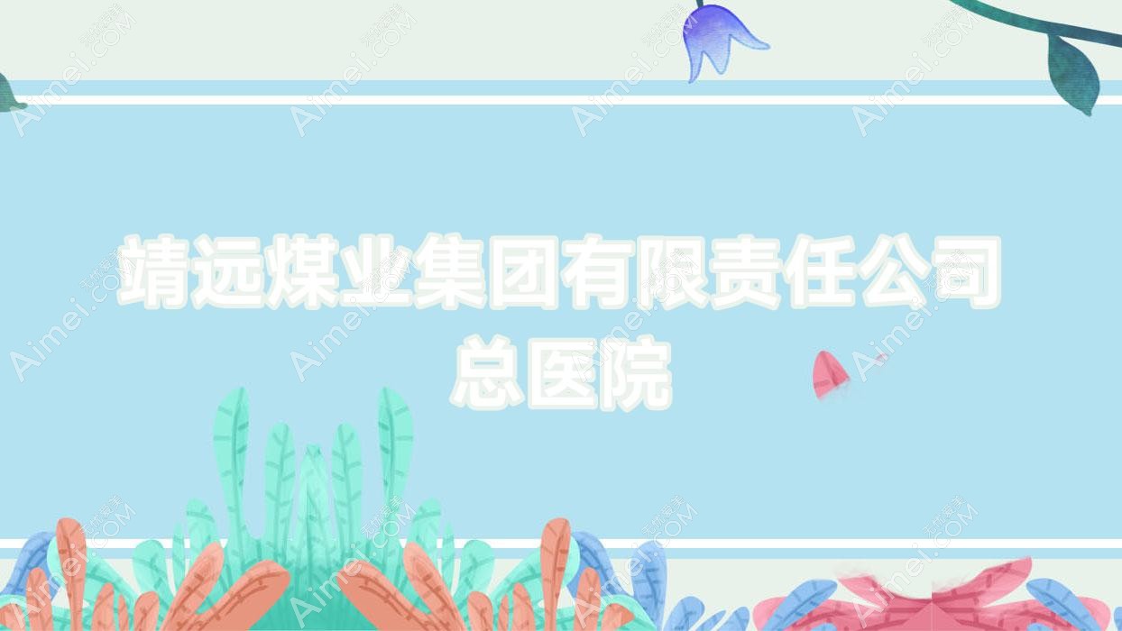靖远煤业集团有限负责公司总医院