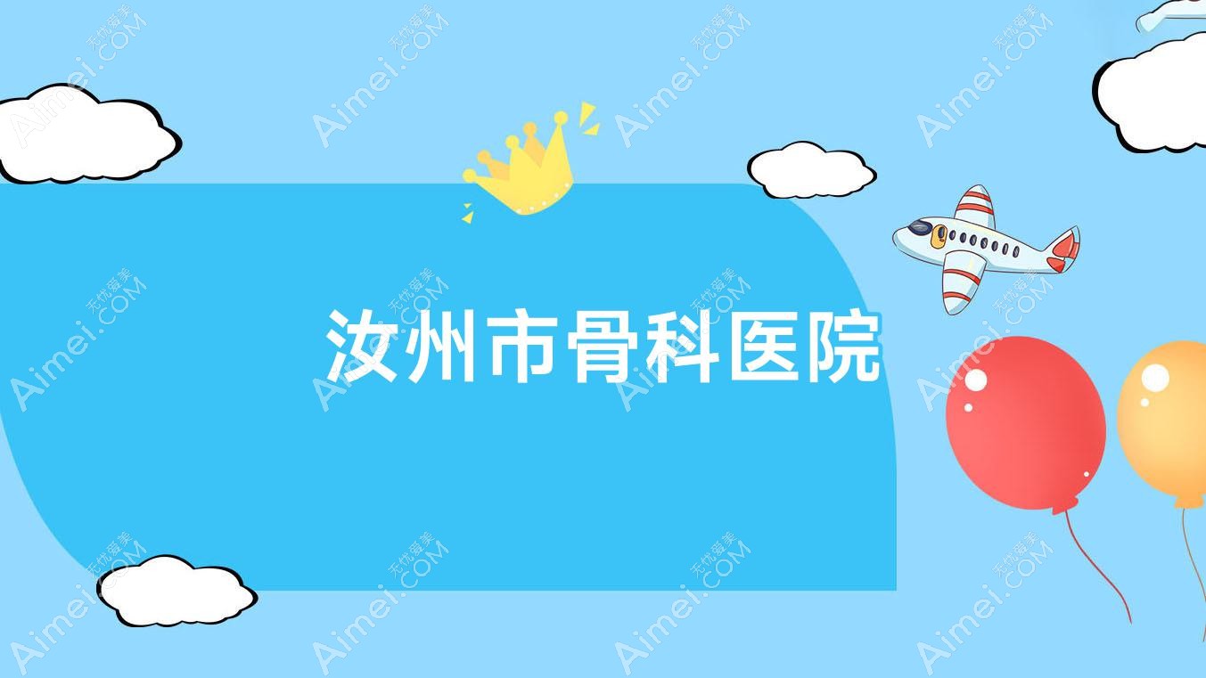 汝州市骨科医院 汝州市骨科医院