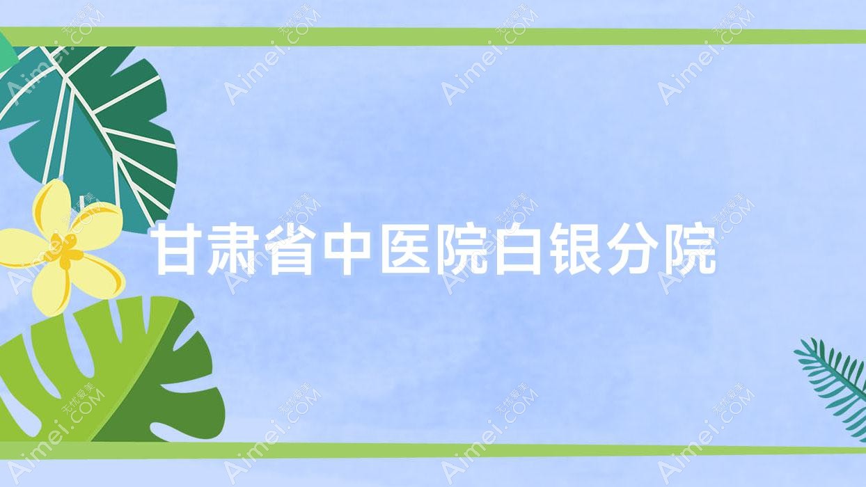 甘肃省中医院白银分院