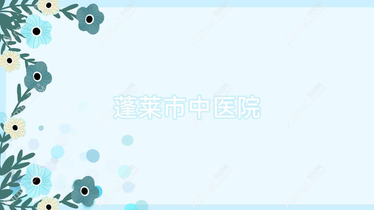蓬莱市中医院