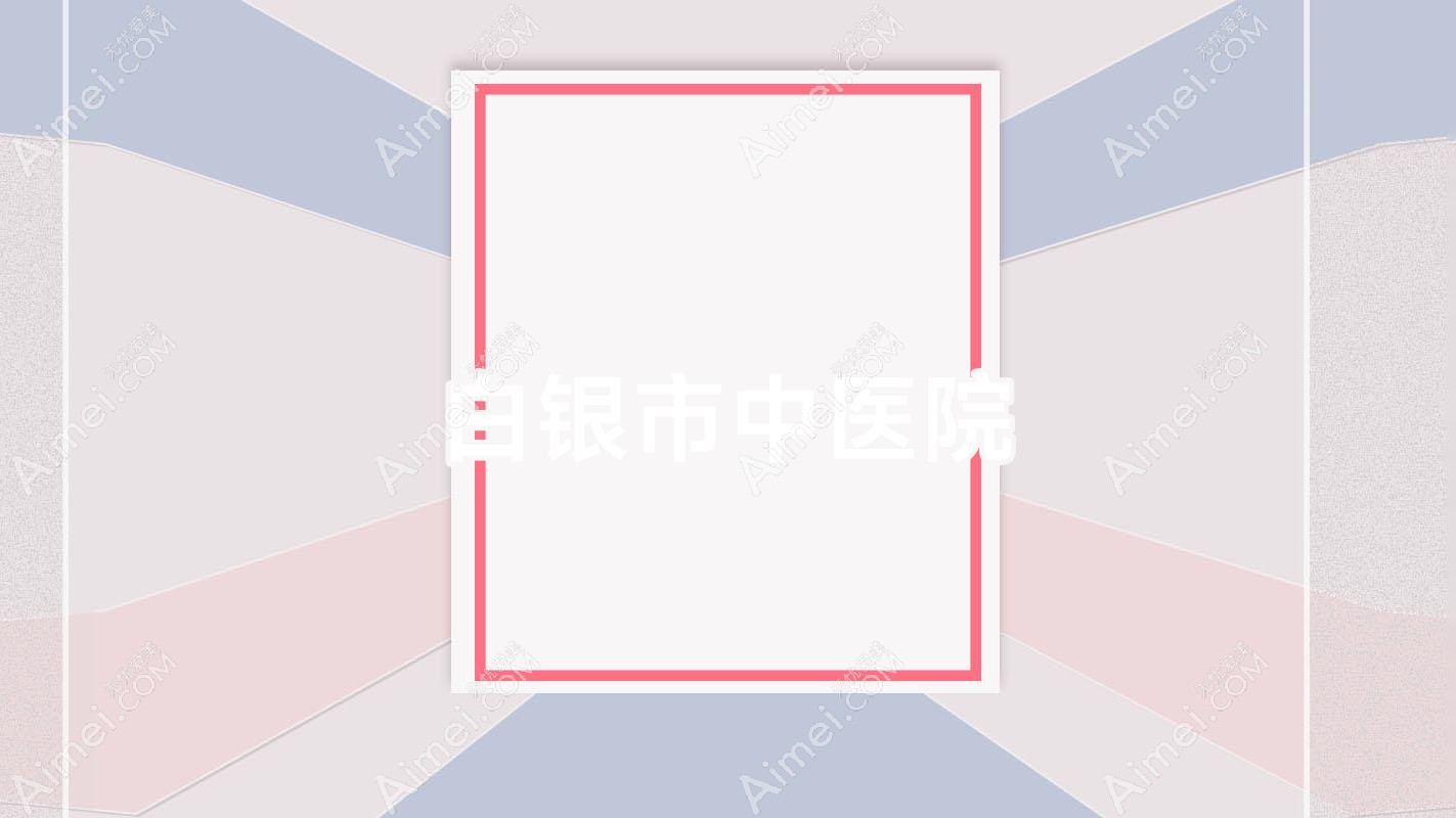白银市中医院