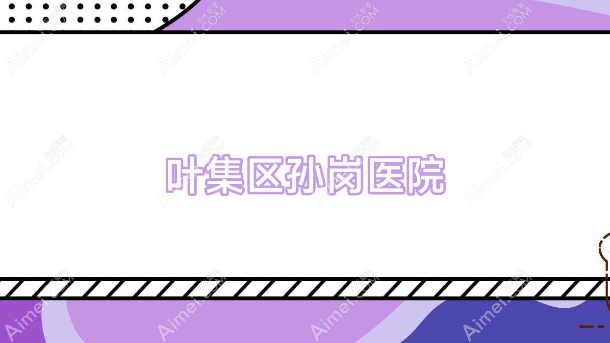 叶集区孙岗医院