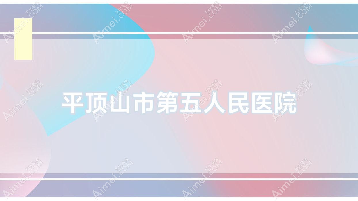 平顶山市第五人民医院 平顶山市第五人民医院