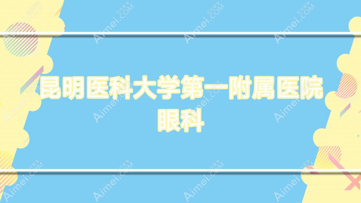 昆明医科大学一附属医院眼科