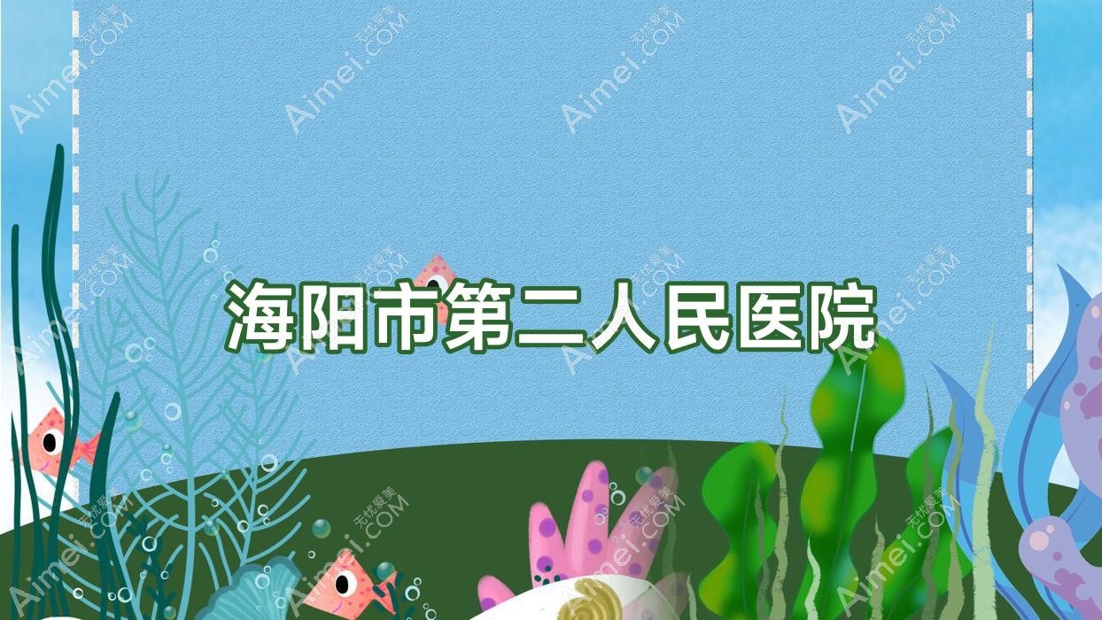 海阳市第二人民医院
