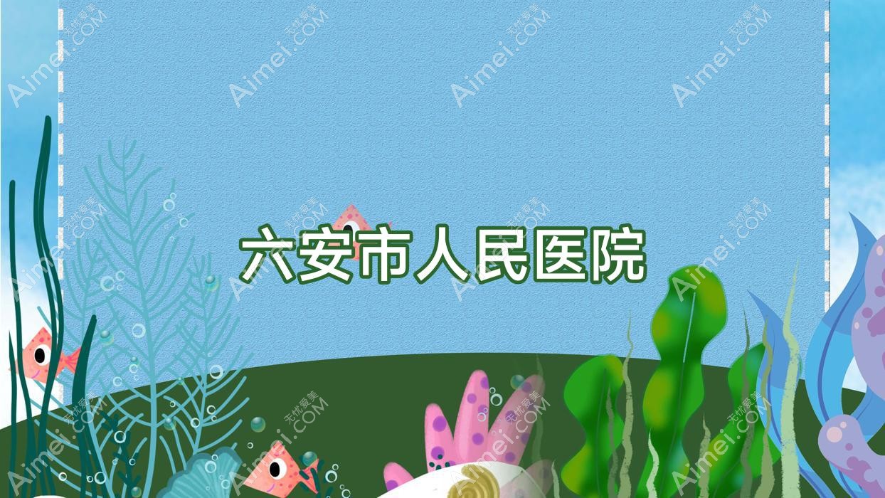 六安市人民医院