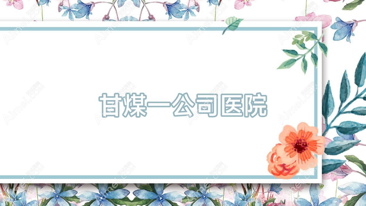 甘煤一公司医院