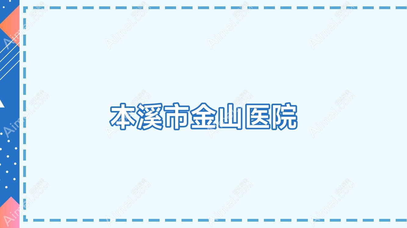 本溪市金山医院