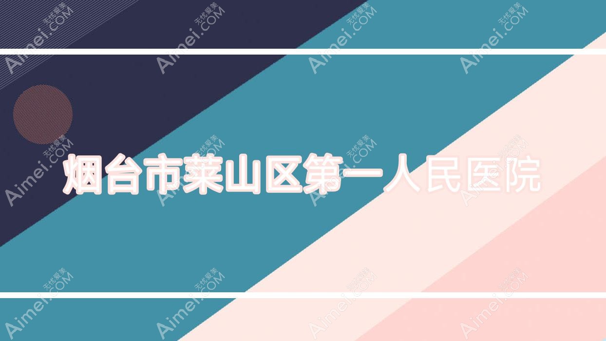 烟台市莱山区一人民医院