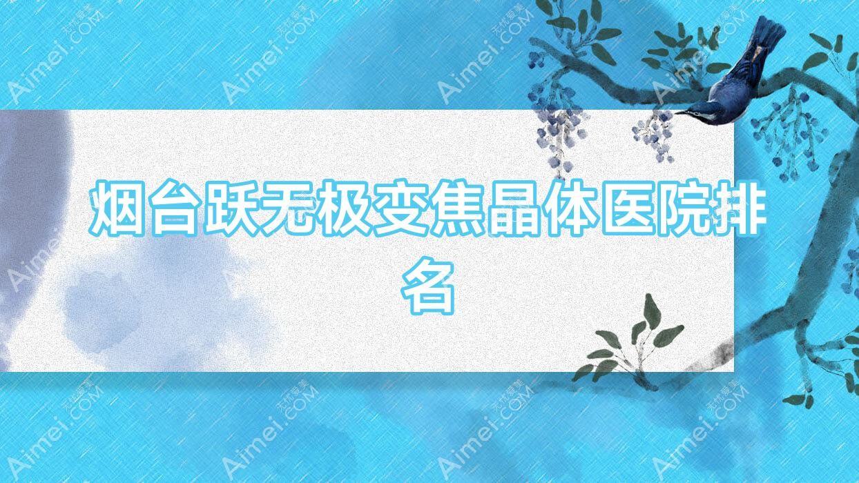 烟台跃无极变焦晶体好的医院排名，网友们真实评价医院分享