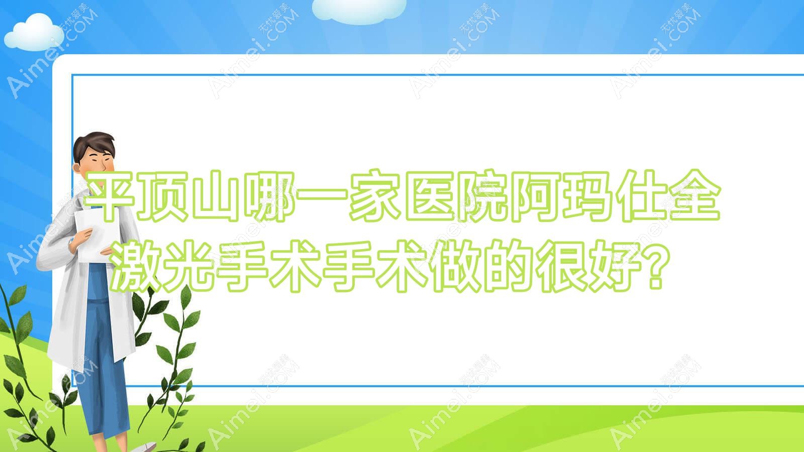 平顶山哪一家医院阿玛仕全激光手术手术做的很好？新版平顶山阿玛仕全激光手术排行TOP十医院公开