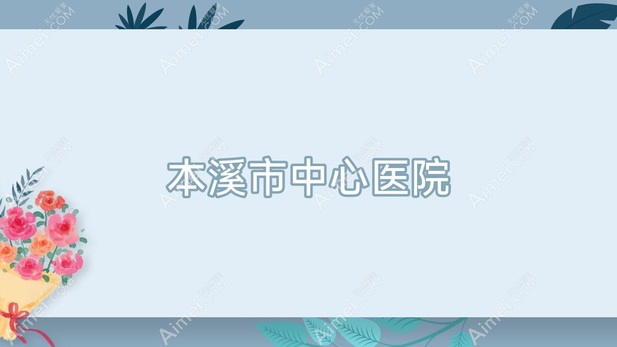 本溪市中心医院